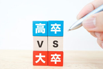 高卒と大卒の比較イメージ。学歴社会やキャリア差を象徴。