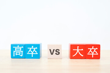 高卒と大卒の比較イメージ。学歴社会やキャリア差を象徴。