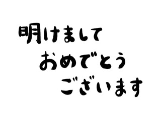 年賀状素材：明けましておめでとうございます・手書きの筆文字