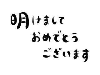年賀状素材：明けましておめでとうございます・手書きの筆文字