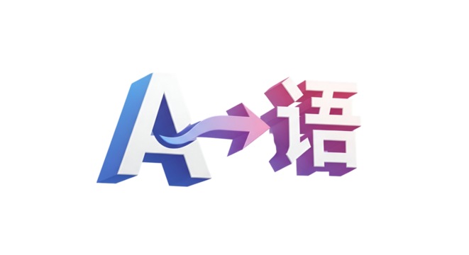 3d icon of a stylized logo featuring the letter a with an arrow pointing to chinese characters isolated on transparent background