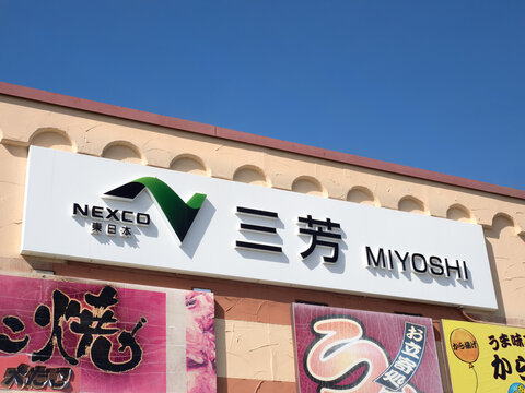 関越道下り線の三芳PA。2025年10月、埼玉県三芳町にて撮影。
