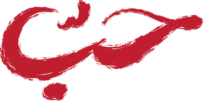 Elegant Hubb Calligraphy for Romantic Design and Wedding