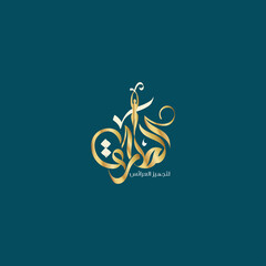 logo calligraphy and typography in Arabic