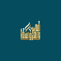 logo calligraphy and typography in Arabic