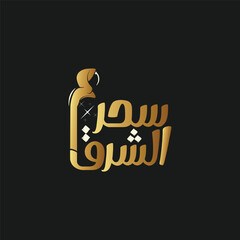 logo calligraphy and typography in Arabic