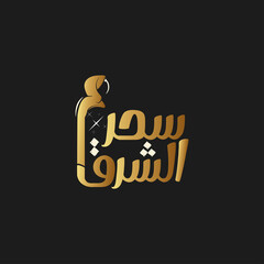 logo calligraphy and typography in Arabic