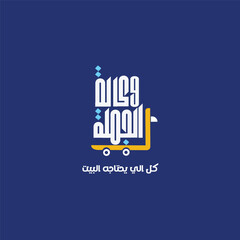 logo calligraphy and typography in Arabic