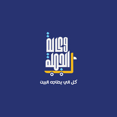 logo calligraphy and typography in Arabic