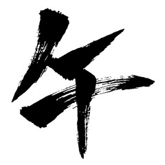 午年 筆文字 年賀状素材