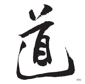 道・dou(筆文字・road)