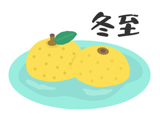 冬至　柚子　イラスト