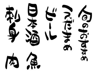 筆文字の居酒屋にあるようなメニュー表・お酒・文字