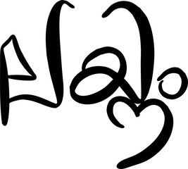 Layanam  Calligraphy Letter Style. vector illustration of an abstract background