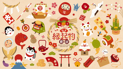 縁起物素材セット,新年・新春の装飾,年賀状
