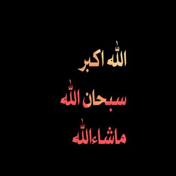 subhan allah allahu akbar masha allah text animation