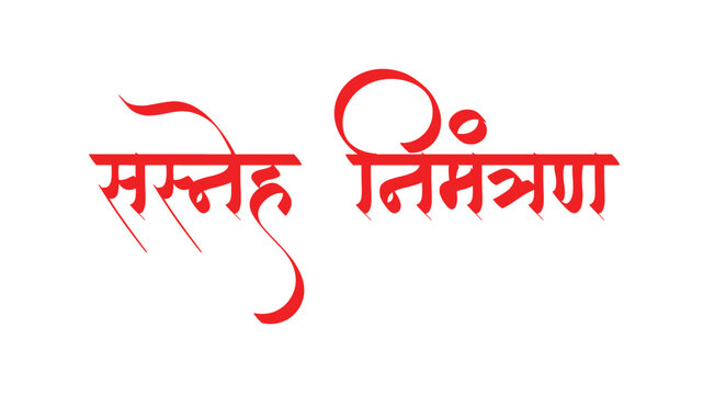 Marathi Hindi Calligraphy "Sasneha Nimantran" (English translation: A warm invitation)