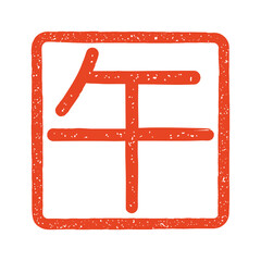 午年の角印　朱文