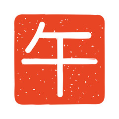 午年の角印　白文