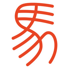 馬の篆書体　赤