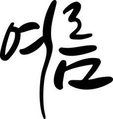 Korean Calligraphy Word &ldquo;Summer&rdquo;