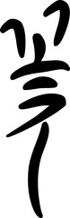 Korean Calligraphy Word “Flower”