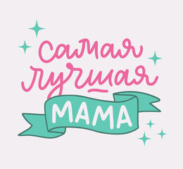 Illustration for Happy Mother's day. The best mum in Russian language. Elegant hand written calligraphy greeting for mother. Vector design templates for postcard, banner, poster, card, print.