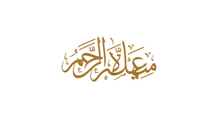 Naklejka premium Elegant Arabic calligraphy in gold, featuring the phrase 'Bismillah al-Rahman al-Rahim'.