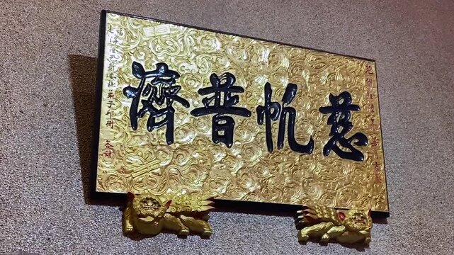 The chinese plaque is written &ldquo;Tzu Chi'&rdquo; original intention is to "not tolerate the suffering of all sentient beings" and its calling of "great love".