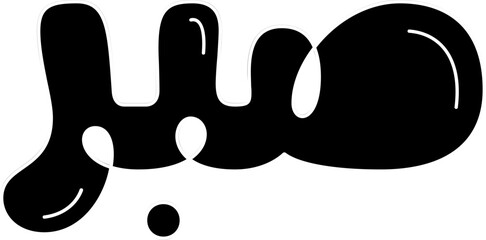 Sabr (Patience) Arabic calligraphy in creative 3D bubble style vector art.
