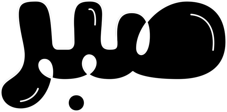 Sabr (Patience) Arabic calligraphy in creative 3D bubble style vector art.