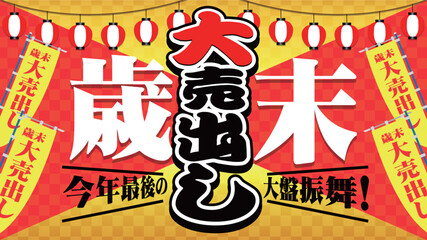 歳末大売り出しバナー広告9