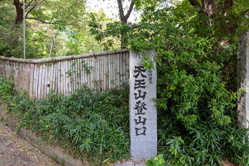 京都府大山崎・天王山登り口の石碑
