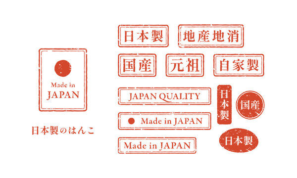 日本製の赤いスタンプセット (地産地消･国産･Made in Japan) ベクター素材