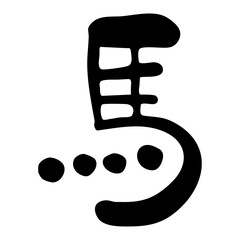 手書き風かわいい筆文字「馬」・干支・年賀状素材