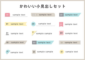 かわいい系のデザイン 小見出しあしらいセット