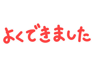 手書きの赤色のよくできましたの文字