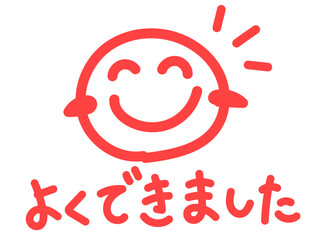手書きの赤色のよくできましたの文字とにこにこの顔