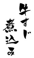 牛すじ煮込み 筆文字 イラスト