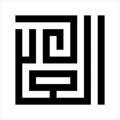 Arabic Calligraphy Asmaulhusna Al-Hakamu kufi Style  meaning is ninety-nineThe Name of Allah The Most Determining