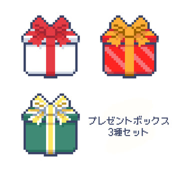 プレゼントボックスのドット絵3種セット