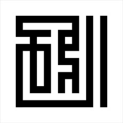 Arabic Calligraphy Asmaulhusna Ash-Shamadu kufi Style  meaning is ninety-nineThe Name of Allah The Most Needed, The Place of Asking