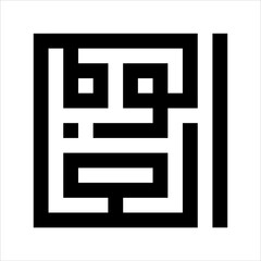 Arabic Calligraphy Asmaulhusna Al-`Afuwwu kufi Style  meaning is ninety-nineThe Name of Allah The Most Forgiving