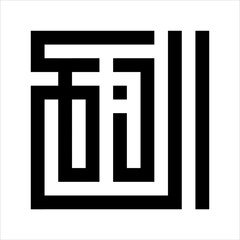 Arabic Calligraphy Asmaulhusna Adl-Dlaru kufi Style meaning is ninety-nineThe Name of Allah The One Who Gives Suffering