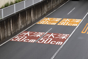 道路標示　水深50cmと30cm