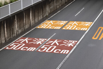 道路標示　水深50cm　水深30cm