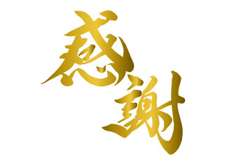 感謝,筆文字,手書き文字,毛筆