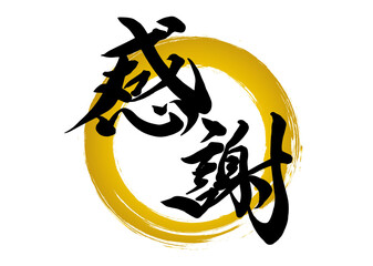 感謝,筆文字,手書き文字,毛筆