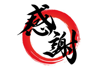 感謝,筆文字,手書き文字,毛筆