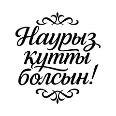 Calligraphic “Nauryz kutty bolsyn!” lettering | Kazakh holiday typography design
